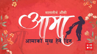 आज आमाको मुख हेर्ने पर्व  : मीठामीठा खानेकुरा खान दिई श्रद्धा भक्तिसाथ मनाइँदै