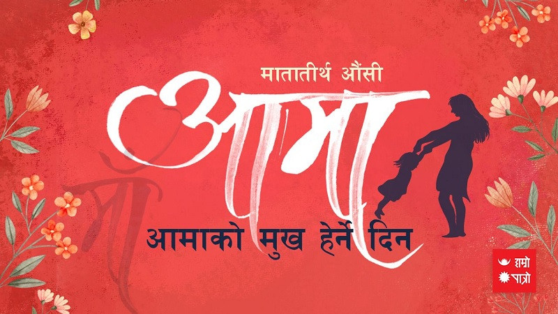 आज आमाको मुख हेर्ने पर्व  : मीठामीठा खानेकुरा खान दिई श्रद्धा भक्तिसाथ मनाइँदै