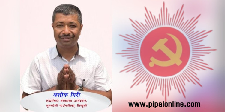 सुनकोशी गाउँपालिकामा हाम्रो जित सुनिश्चित छ : उम्मेदवार रोमनराज गिरि  'अशोक'