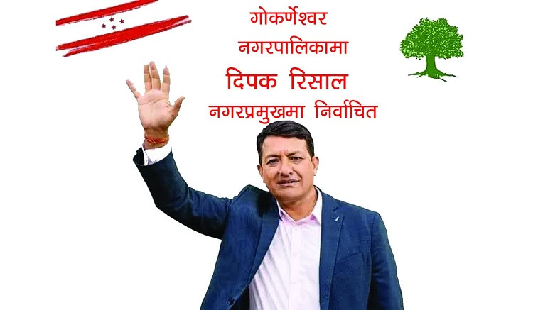 गोकर्णेश्वर नगर प्रमुखमा नेपाली काँग्रेसका दीपककुमार रिसाल विजयी(पुरा डाटा सहित )
