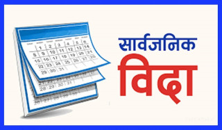 मधेस प्रदेशमा सोमबार पनि सार्वजनिक विदा