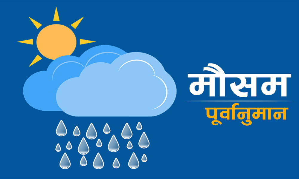 आजको मौसम : मौसम सामान्यतया सफा रहने, केहि भू–भागमा हुस्सु÷कुहिरोको  सम्भावना  