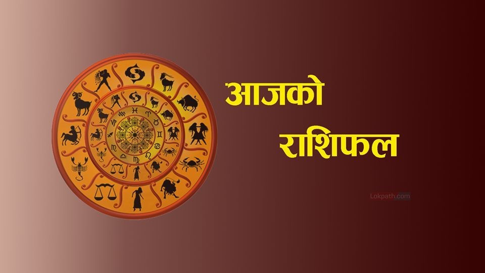 तपाईको आजको दिन कस्तो रहला ? हेर्नुहोस आजको राशिफल !