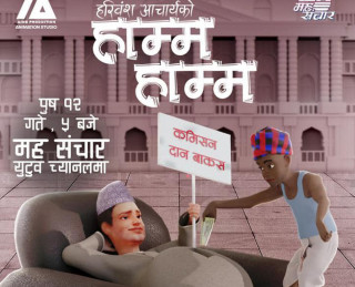 कलाकार हरिवंश आचार्यको व्यङ्ग्य गीत  ‘खाने हो हाम्म’ सार्वजनिक