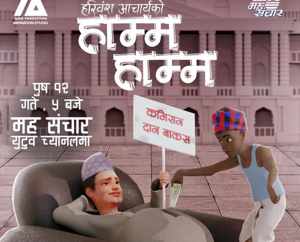 कलाकार हरिवंश आचार्यको व्यङ्ग्य गीत  ‘खाने हो हाम्म’ सार्वजनिक