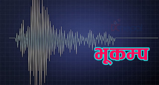 जमिनमा शक्ति सन्चय हुने क्रम बढेसँगै उपत्यकामा ठूलो भूकम्प जाने सम्भावना बढ्यो !