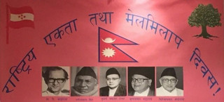 आज राष्ट्रिय एकता तथा मेलमिलाप दिवस मनाइँदै