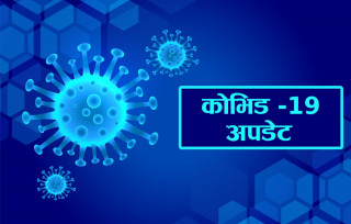 नेपालमा थप ५ जनामा कोरोना संक्रमण !