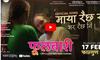 कालीप्रसादको स्वरमा चलचित्र ‘फूलबारी’को गीत सार्वजनिक 