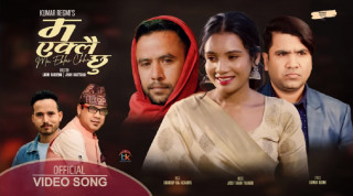 तेस्रो लिङ्गी पात्रको कथा समेटिएको ‘म एक्लै छु’ गीत सार्वजनिक
