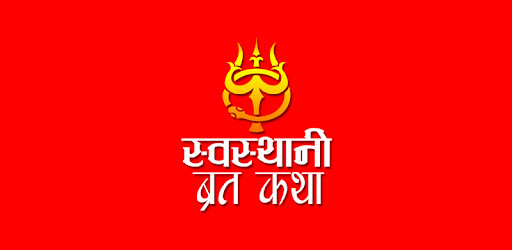 आज देखि श्री स्वस्थानी व्रत प्रारम्भ 
