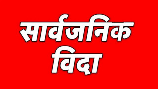 पृथ्वी जयन्तीका दिन पुस २७ गते सार्वजनिक बिदा दिने प्रस्ताव 