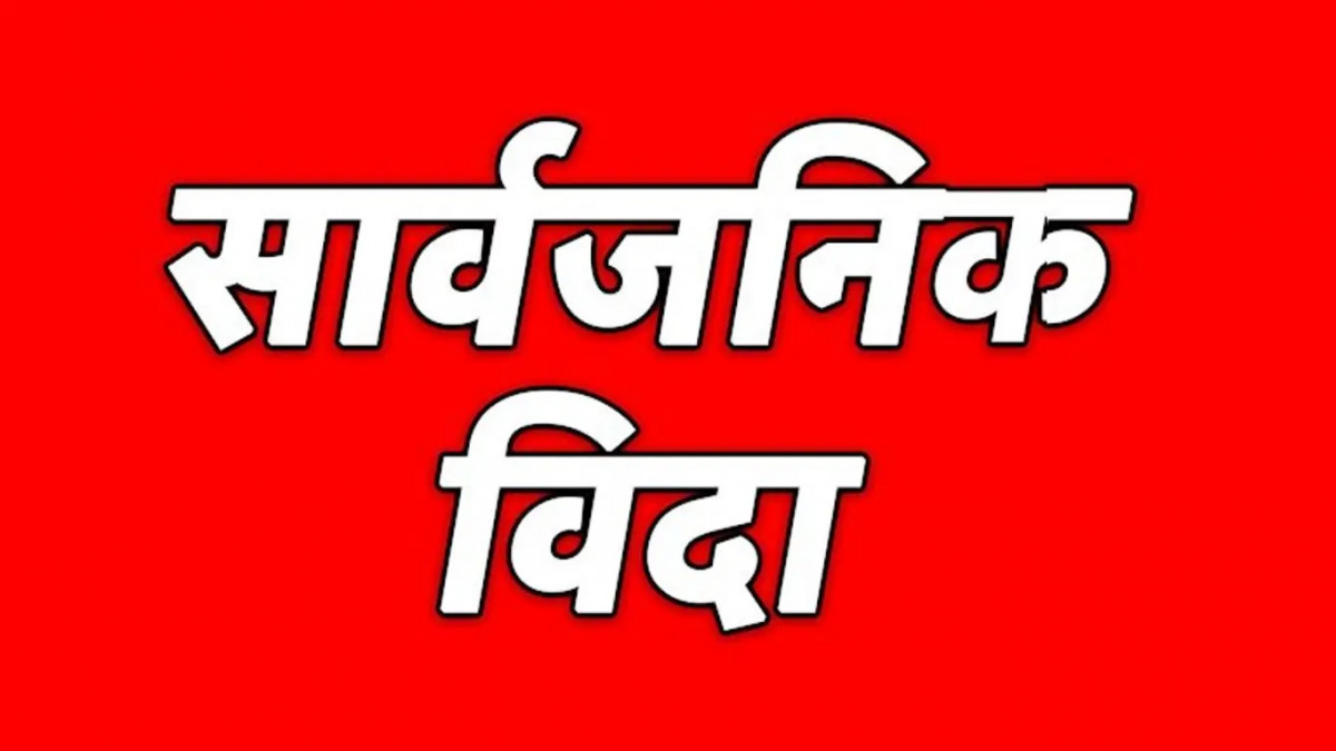 पृथ्वी जयन्तीका दिन पुस २७ गते सार्वजनिक बिदा दिने प्रस्ताव 