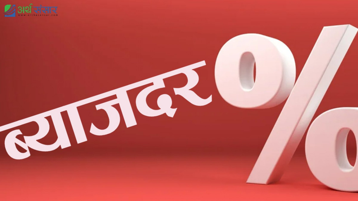 आउँदो माघदेखि वाणिज्य बैङ्कहरूको निक्षेपको ब्याजदर घट्ने 