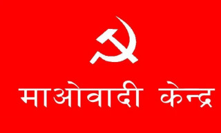 नेकपा माओवादी केन्द्रको स्थायी समिति बैठक आज बस्दै