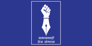 प्रेस सङ्गठनले सुदूरपश्चिम र कर्णालीको भेला फागुनमा गर्ने