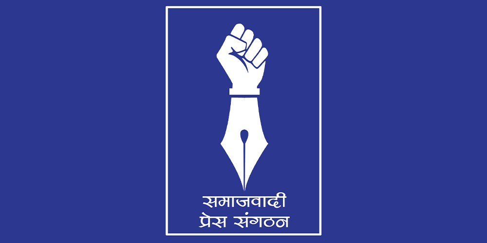 प्रेस सङ्गठनले सुदूरपश्चिम र कर्णालीको भेला फागुनमा गर्ने