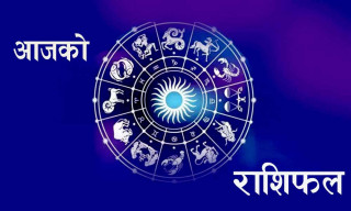 तपाईको आजको राशिफल हेर्नुहोस