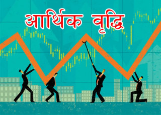 तीन वर्षभित्र आठ प्रतिशतको आर्थिक वृद्धिदर हासिल गर्ने लक्ष्य