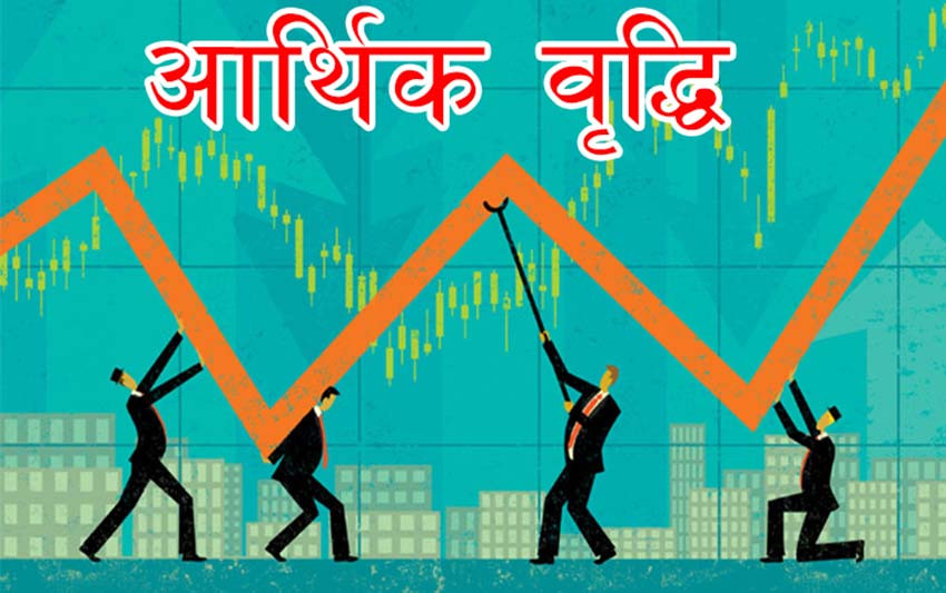 आगामी आर्थिक वर्षमा ६ प्रतिशतको आर्थिक वृद्धि