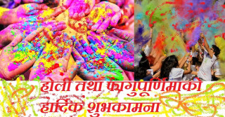 होली के हो र किन मनाईन्छ ? यस्तो छ शास्त्रीय मान्यता