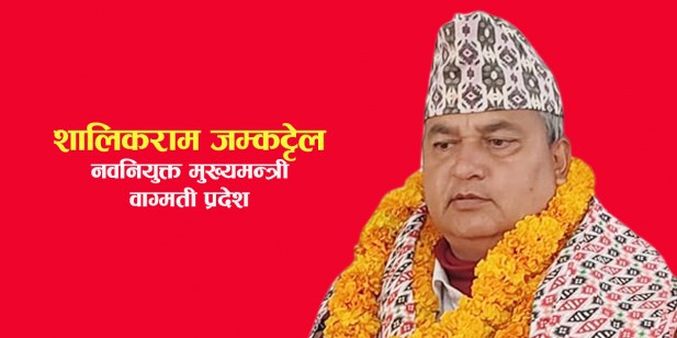 सामान्य मजदुरदेखि मुख्यमन्त्रीसम्म शालिकराम  जम्कट्टेल,  उनको पृष्ठभूमि हेर्नुहोस्