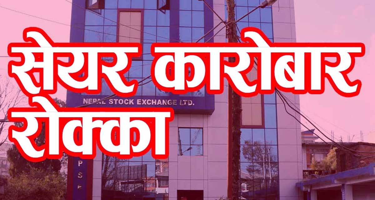 दुई कम्पनीको सेयर कारोबार रोक्का किन भयो ? 