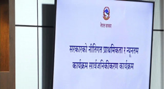 सरकारको न्यूनतम साझा कार्यक्रम सार्वजनिक