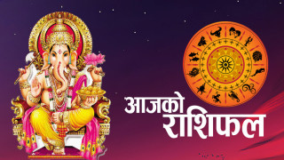 तपाईको आजको राशिफल कस्तो छ ? 