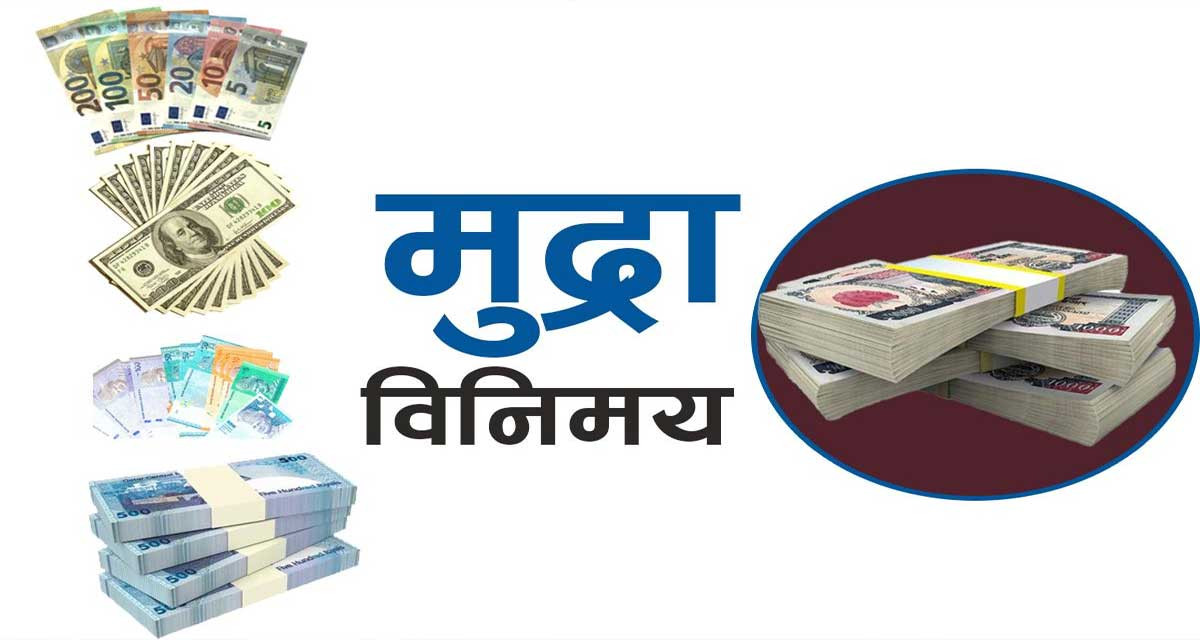 आजको विदेशी मुद्राको विनिमय दर कस्तो छ ? 