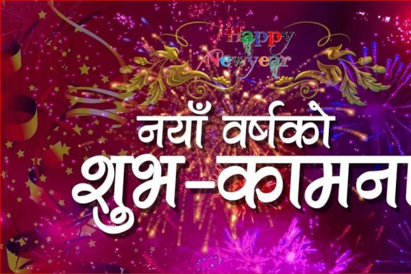 आजदेखि वर्ष २०८० प्रारम्भ, शुभकामना आदनप्रदान गरी नयाँ वर्ष मनाइँदै