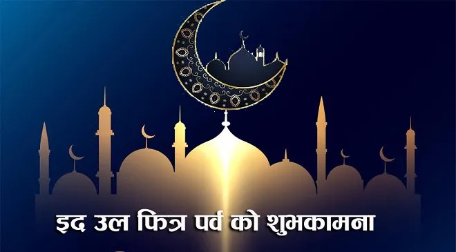 इस्लाम धर्मावलम्बीको महान पर्व ‘इदुलफित्र’ आज मनाइँदै