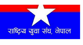एमाले आवद्ध राष्ट्रिय युवा संघद्धारा प्रधानमन्त्री दाहालको पुत्ला दहन 