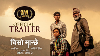 दीपेन्द्र के खनालको निर्देशनमा बनेको फिल्म ‘चिसो मान्छे’को ट्रेलर कस्तो छ ?