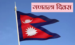 आज गणतन्त्र दिवस : निरंकुश एकात्मक राजतन्त्रको विधिवत् अन्त्य भएको १६ वर्ष पुग्यो