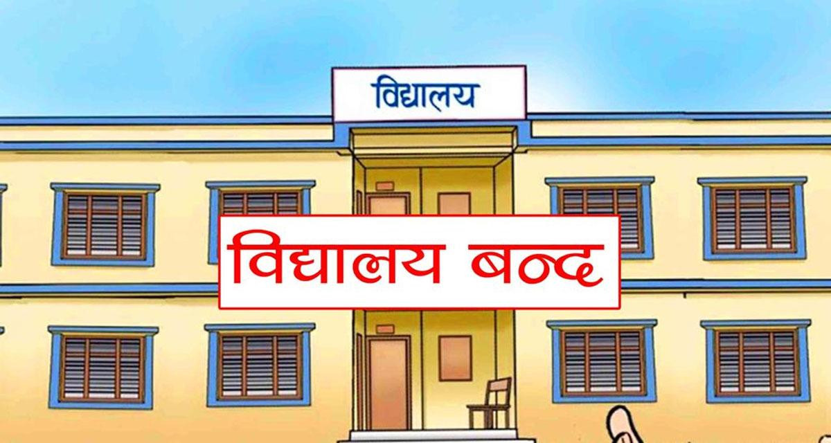 दाङमा गर्मीका कारण विद्यालय बन्द