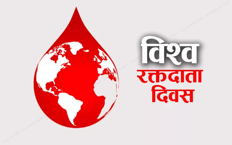 आज विश्व रक्तदाता दिवस मनाइँदै