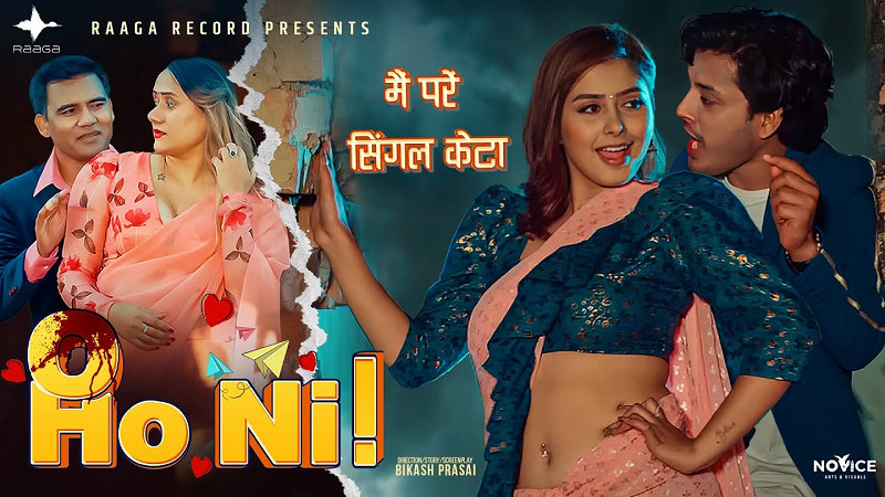 आशिष अबिरलको अर्को नयाँ गित 'ओ हो नी' सार्वजनिक (भिडियोसहित)