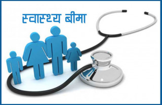 स्वास्थ्य बीमा कार्यक्रमबारे अन्योल
