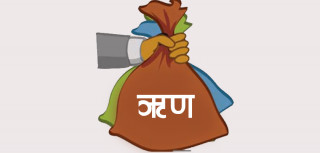 तीन खर्ब ऋण थपिँदा दुई खर्ब भुक्तानी