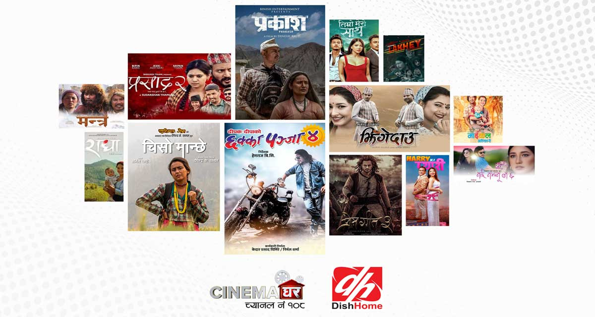 नयाँ नयाँ सुपरहिट सफल नेपाली चलचित्रहरु डिशहोममा मात्र प्रदर्शन हुने