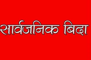 बिहीबार सार्वजनिक विदा