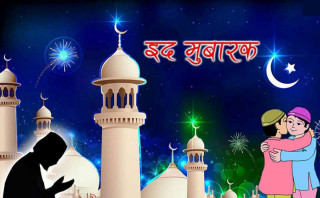 बकर इद आज मनाइँदै, आज सार्वजनिक बिदा