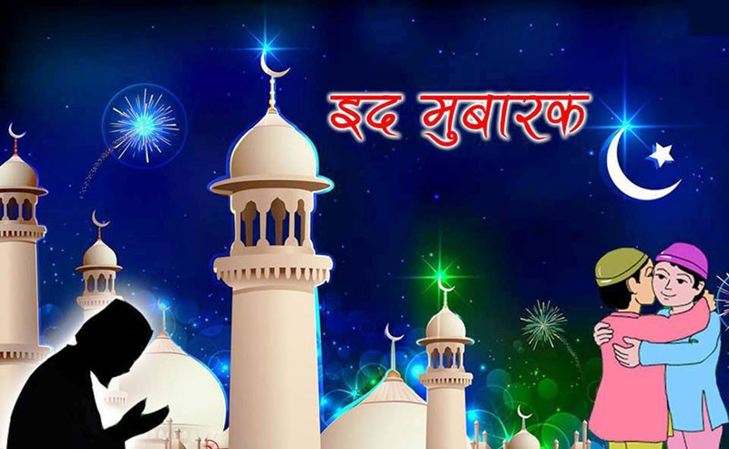बकर इद आज मनाइँदै, आज सार्वजनिक बिदा