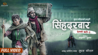 गायक सुरज पण्डितको अर्को नयाँ गित 'सिंहदरवार भाग-२' बजारमा (भिडियोसहित)
