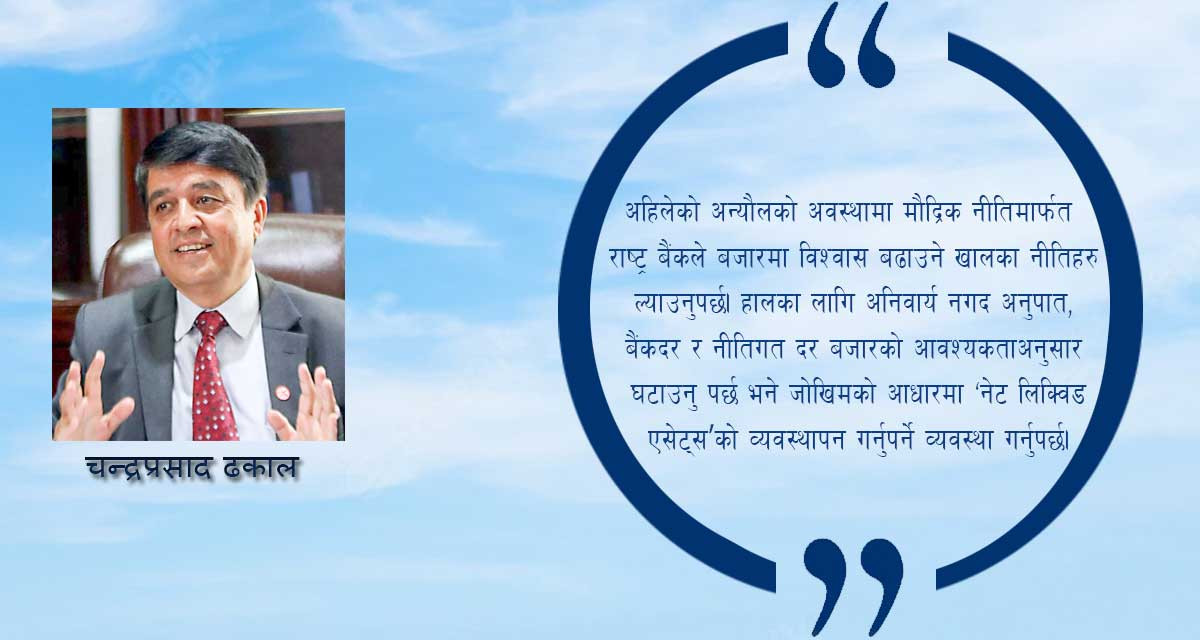 'शिथिल भएको अर्थतन्त्र उकास्न लचिलो मौद्रिक नीति आबश्यक छ' : अध्यक्ष ढकाल