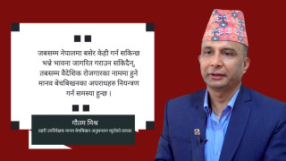 ‘मानव बेचविखन स्वदेश र विदेशमा उत्तिकै संख्यामा छ’