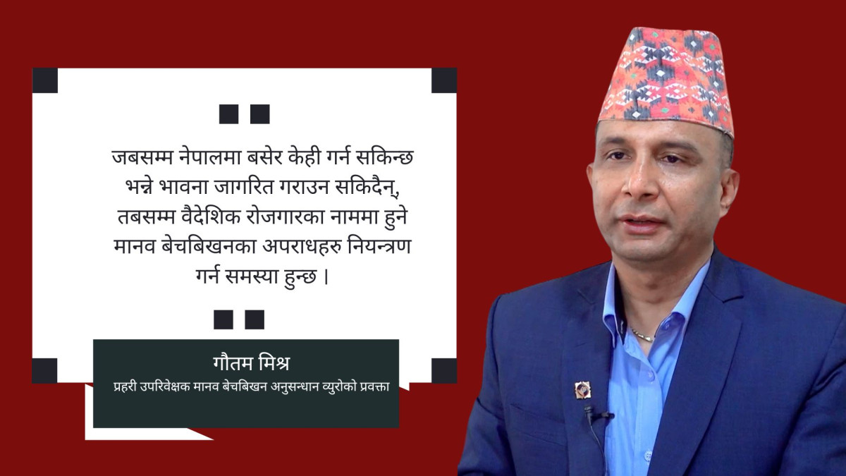 ‘मानव बेचविखन स्वदेश र विदेशमा उत्तिकै संख्यामा छ’
