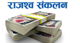 साउनमा बजेट खर्चभन्दा राजस्व सङ्कलन दोब्बर