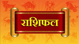 हेर्नुहोस् आज भदौ १९ गतेको राशिफल